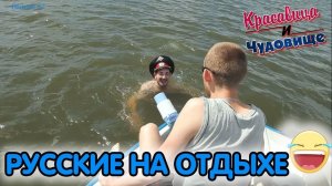 РУССКИЕ НА ОТДЫХЕ "Красавица и Чудовище"(Выпуск 82)