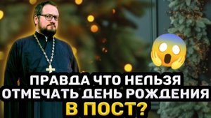 ПРАВДА, ЧТО НЕЛЬЗЯ ОТМЕЧАТЬ ДЕНЬ РОЖДЕНИЯ В ПОСТ⁉️ Священник Владислав Береговой #православие