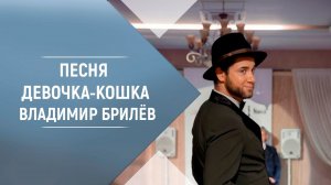 BRILEV - Девочка-кошка. - Владимир Брилёв. Лучший русский певец России. - Певец которого слушают.