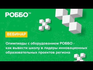 Олимпиады с оборудованием РОББО - как вывести школу в лидеры образовательных проектов региона