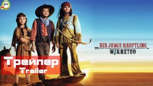 (Трейлер, Trailer) Der junge Häuptling Winnetou (Юный вождь Виннету)