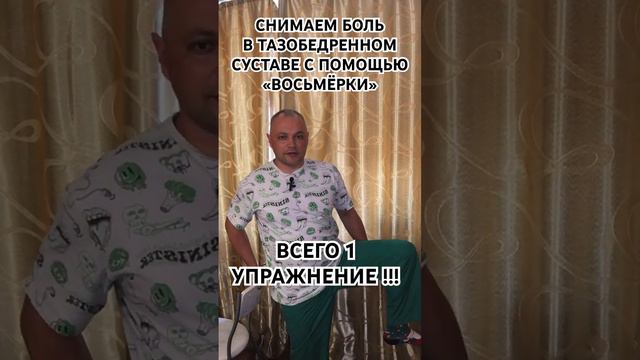 УБИРАЕМ БОЛЬ В ТАЗОБЕДРЕННОМ СУСТАВЕ