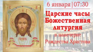 Царские часы и Божественная литургия в Казанском кафедральном соборе в навечерие Рождества Христова