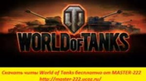 рабочие читы  Коды для World of tanks~7