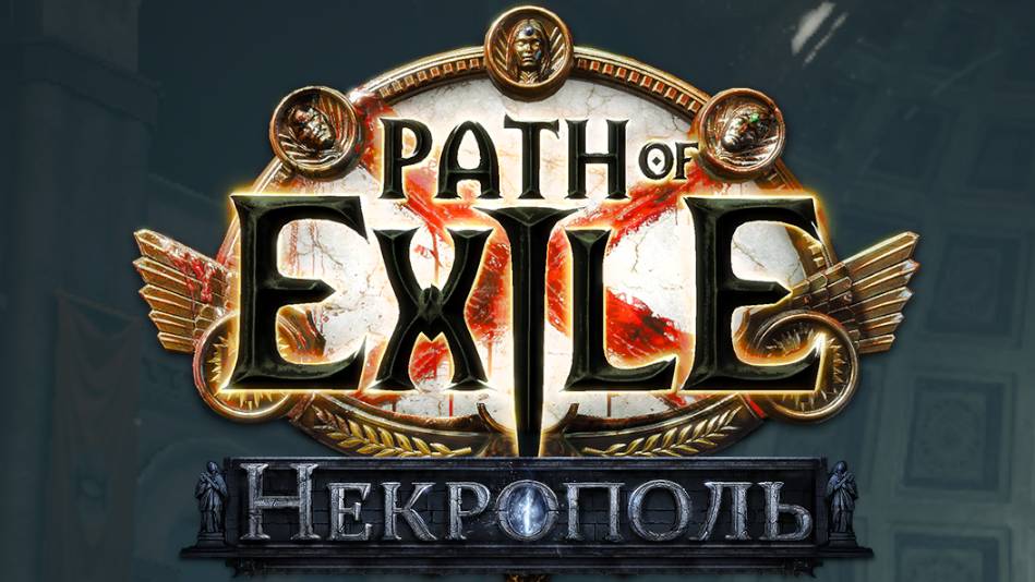 Лига некрополь. Path of Exile картинки. Экспедиция пое. Path of Exile text. POE logo Concept.