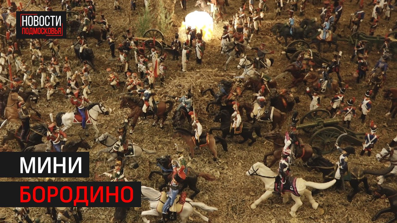 Экскурсия в первый в Подмосковье музей-диораму Бородинского сражения прошла в Химках // 360 ХИМКИ