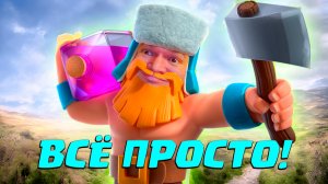 ? Безжалостный Голем Не Знает Препятствий в Clash Royale