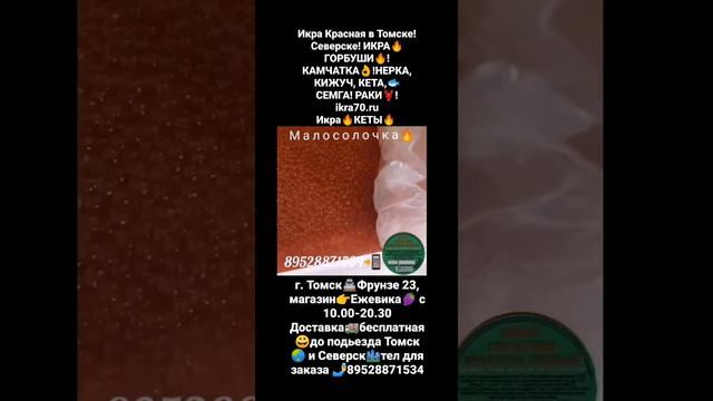Икра Красная в Томске!Северске! ИКРА🔥ГОРБУШИ🔥!КАМЧАТКА👌!НЕРКА, КИЖУЧ, КЕТА,🐟 СЕМГА! ikra70.ru