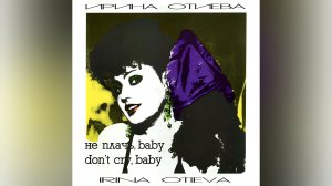 ★Ирина Отиева★
«Не плачь, baby»
On vinyl