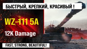 WZ-111 5A лучший реплей недели, бой на 12k Damage | Обзор WZ-111 model 5A гайд по танку Мир танков