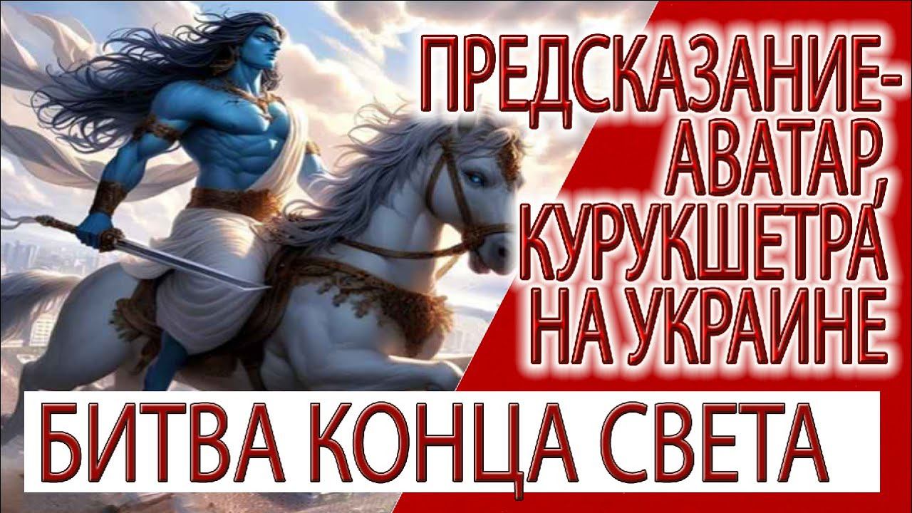 Предсказание - Аватар, Курукшетра на Украине, судьба или реакция на плохую карму?