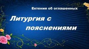 Ектения об оглашенных - Литургия с пояснениями святителя Иоанна Златоуста