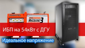 Трехфазный бесперебойник для всего дома на 54кВт и генератор с автозапуском
