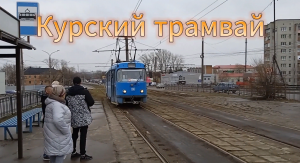 Курский трамвай - прошлое, настоящее, будущее.