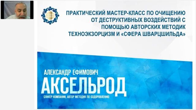 Аксельрод А.Е. «ПРАКТИЧЕСКИЙ МАСТЕР-КЛАСС ПО ОЧИЩЕНИЮ ОТ ДЕСТРУКТИВНЫХ ВОЗДЕЙСТВИЙ» 13.11.23