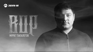 Мурат Тхагалегов - Вор | Премьера трека 2020