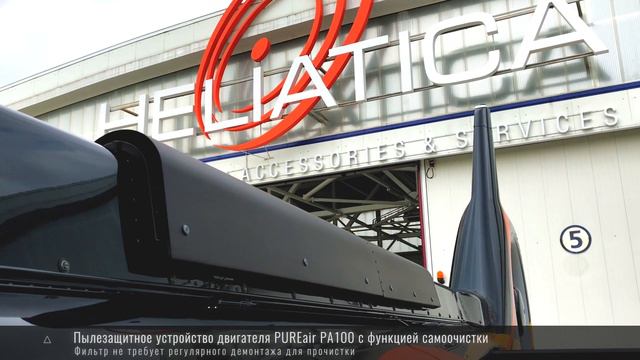 NEW Airbus Helicopters H130 с дополнительным оборудованием от HELIATICA смотреть онлайн