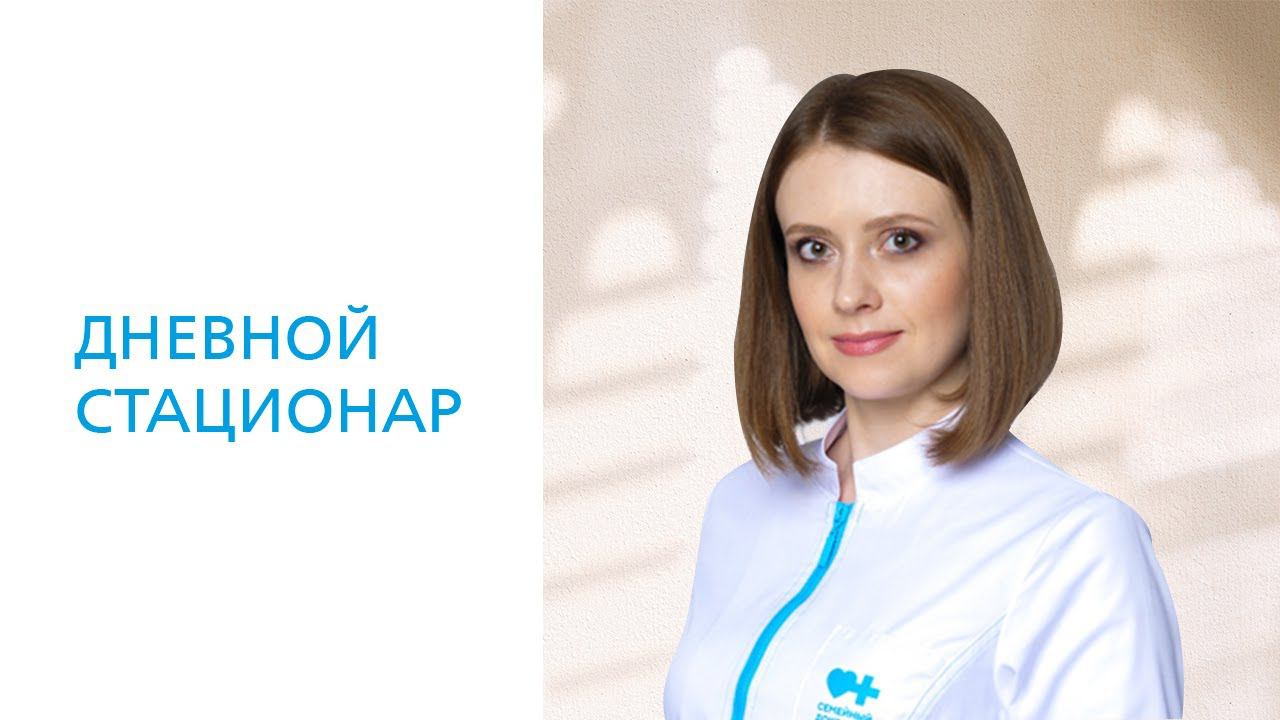 Дневной стационар в поликлиниках 