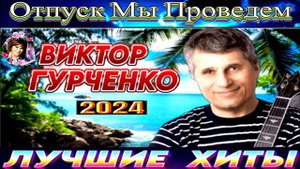 Виктор Гурченко.Отпуск Мы Проведём.2024