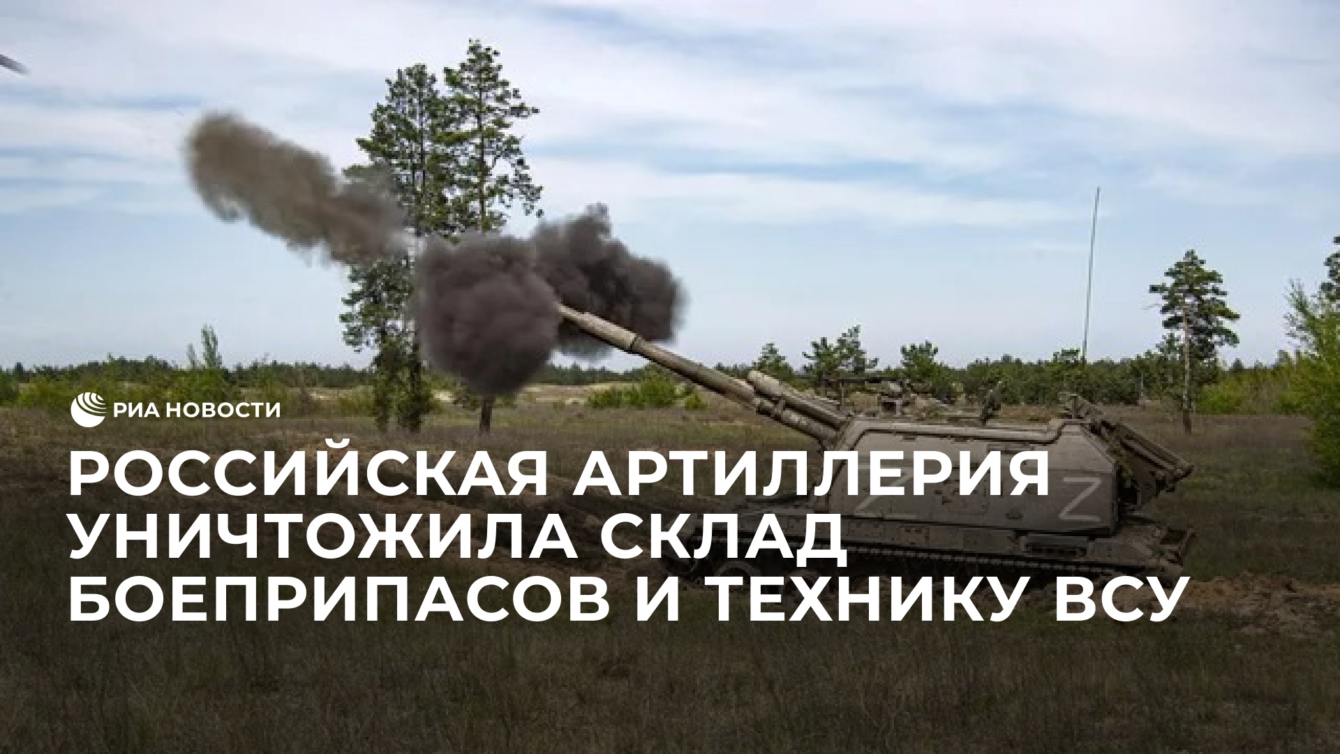 Артиллеристы уничтожили склад боеприпасов ВСУ