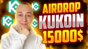 Топовая раздача Airdrop на 15000 ICON от Kucoin БЕСПЛАТНО