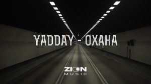 YADDAY - Охана (Album DON'T FORGET 2)