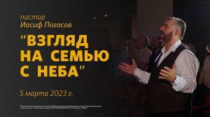 Иосиф Погосов: Взгляд на семью с неба / "Слово жизни" Ростов / 05 марта 2023 г