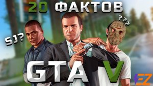 20 Интересных Фактов о GTA 5. ГТА 5 - Тайны и Пасхалки