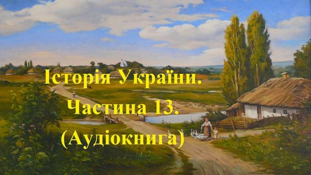 Історія України. Аудіокнига. Підготовка до ЗНО. Частина 13. смотреть онлайн