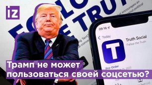 Трампу запретили репостить свои посты из Truth Social / Известия