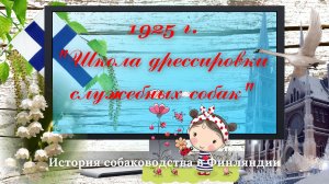 1925 Школа дрессировки служебных собак, Финляндия.