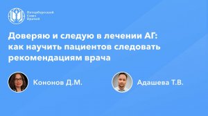 Доверяю и следую в лечении АГ: как научить пациентов следовать рекомендациям врача