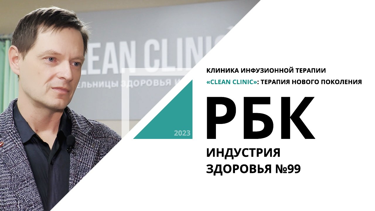 «Clean Clinic»: терапия нового поколения | Индустрия здоровья №99_от 27.02.2023 РБК Новосибирск