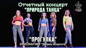 Прогулка. High Heels. Школа современного танца.