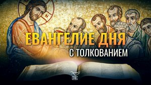 «ЯДУЩИЙ ХЛЕБ СЕЙ БУДЕТ ЖИТЬ ВОВЕК» / ЕВАНГЕЛИЕ ДНЯ