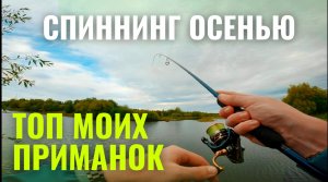 Рыбалка осенью. Приманка на щуку и окуня.