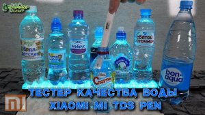 Xiaomi MI TDS PEN тест питьевой воды в бутылках