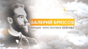 Брюсов. Лекция Константина Кедрова