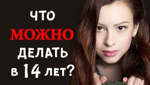 ЧТО МОЖНО ДЕЛАТЬ В 14 лет?