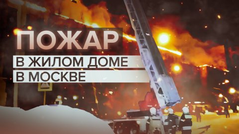 На севере Москвы произошёл пожар в жилом доме — видео