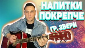 Напитки покрепче аккорды на гитаре