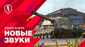 WoT Blitz. Скоро в игре. Новые Звуки и Многое Другое