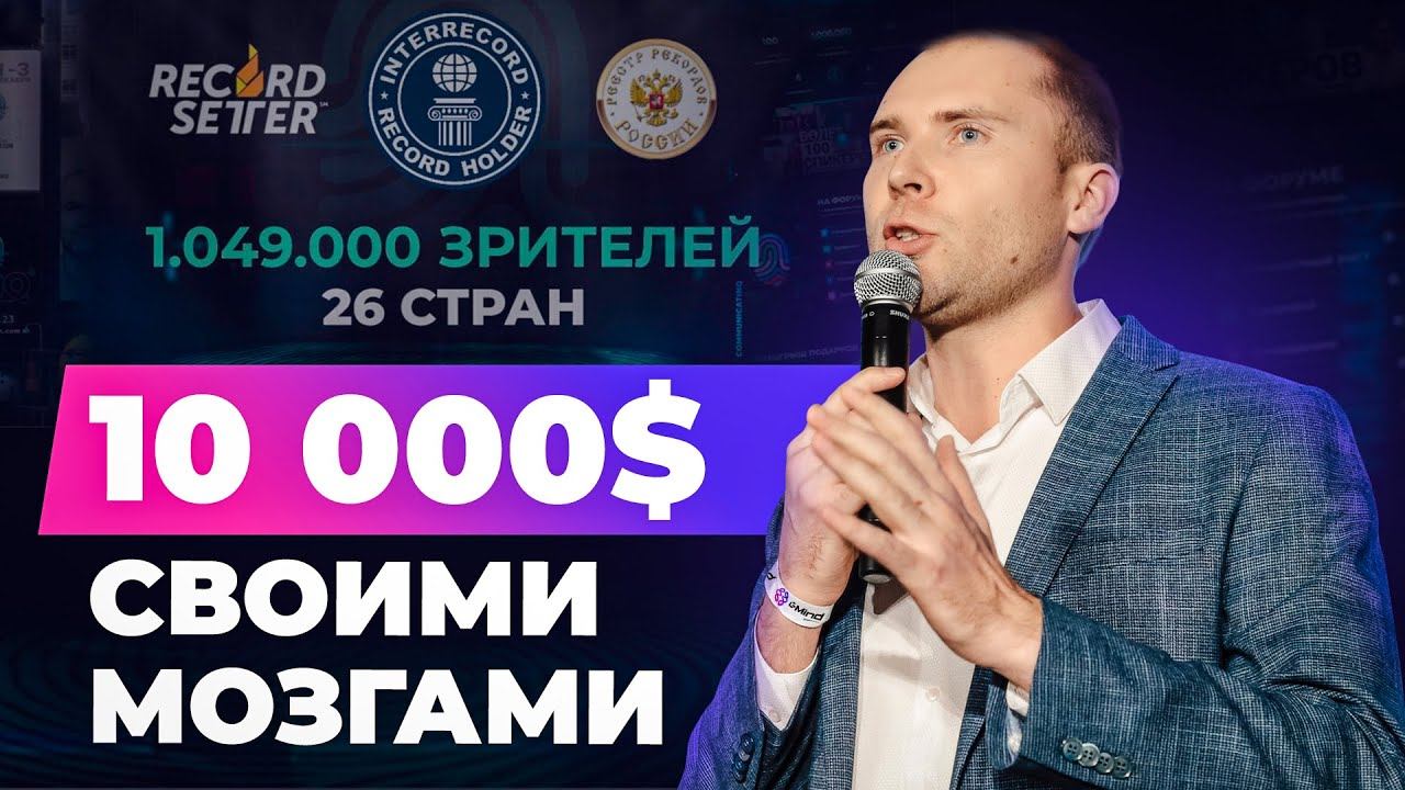 10000 долларов в месяц онлайн на личной экспертности. Моё выступление на UniQ форум
