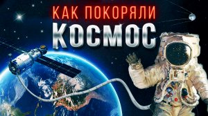 Космическая гонка СССР и США: история освоения космоса