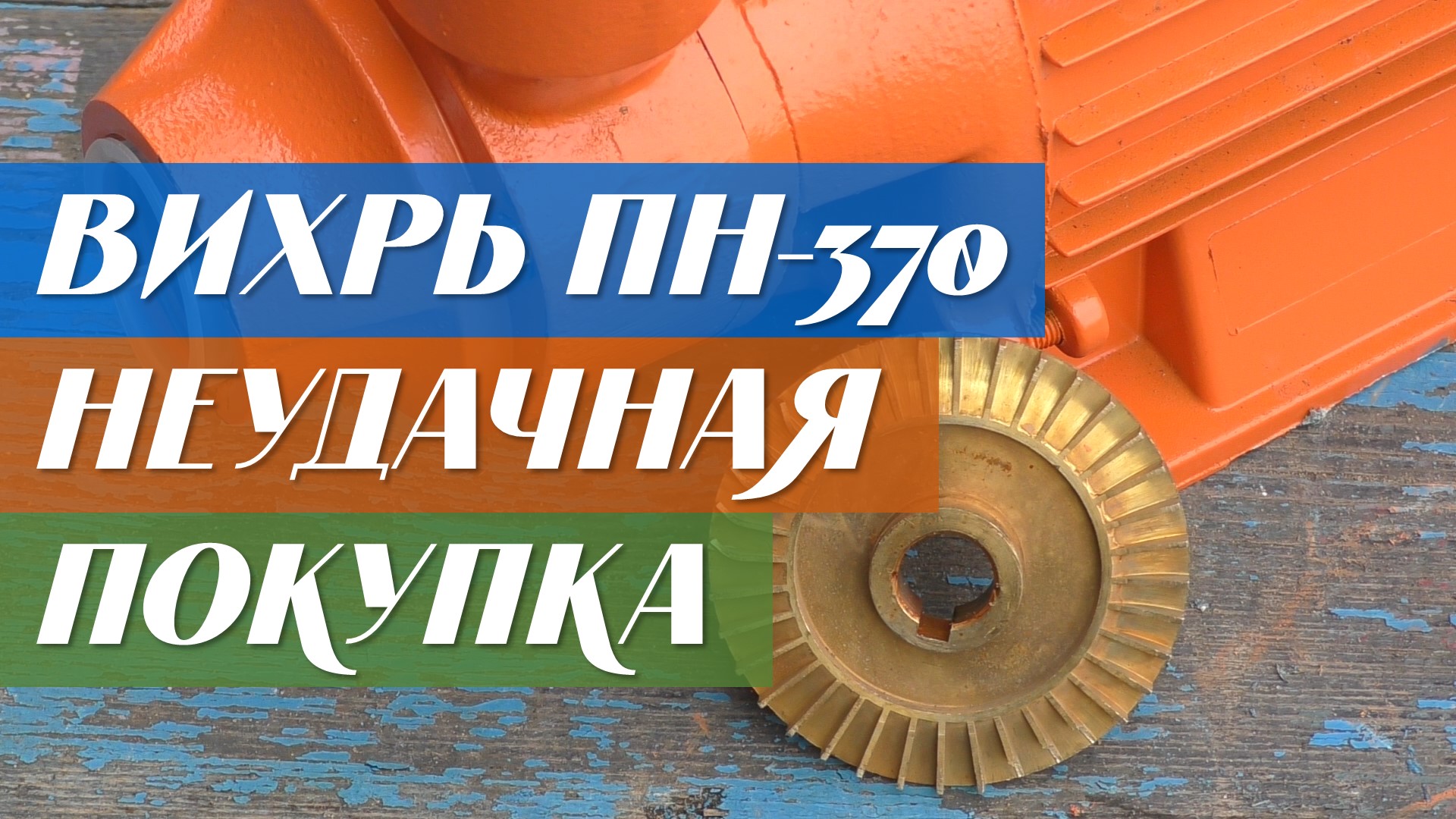 Вихрь ПН-370 - Неудачная покупка смотреть онлайн