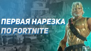 Первая нарезка по Fortnite (фортнайт)