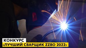 Конкурс «Лучший сварщик ZZBO 2022»