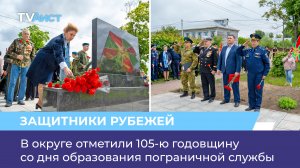 В округе отметили 105-ю годовщину со дня образования пограничной службы