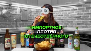 ПЕРЕПЛАЧИВАТЬ ЛИ ЗА ИМПОРТНОЕ ПИВО? Сравнение импортного и отечественного пива!