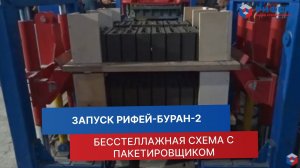 Запуск вибропресса Рифей-Буран-2А бесстеллажная схема с бетонным заводом и пакетировщиком